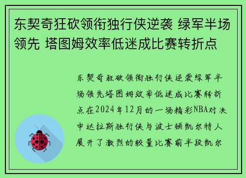 东契奇狂砍领衔独行侠逆袭 绿军半场领先 塔图姆效率低迷成比赛转折点