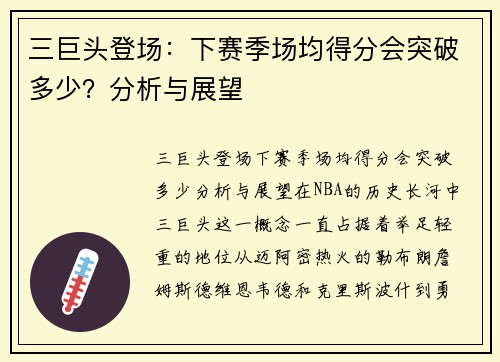 三巨头登场：下赛季场均得分会突破多少？分析与展望