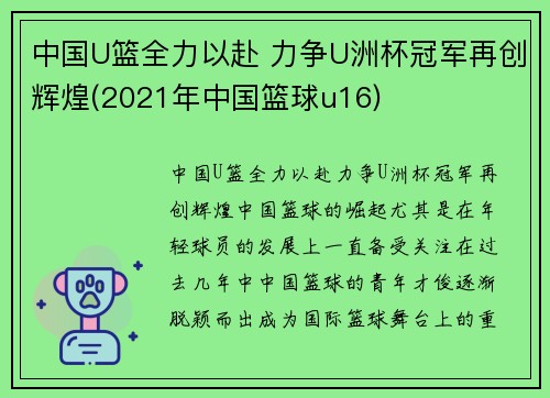 中国U篮全力以赴 力争U洲杯冠军再创辉煌(2021年中国篮球u16)