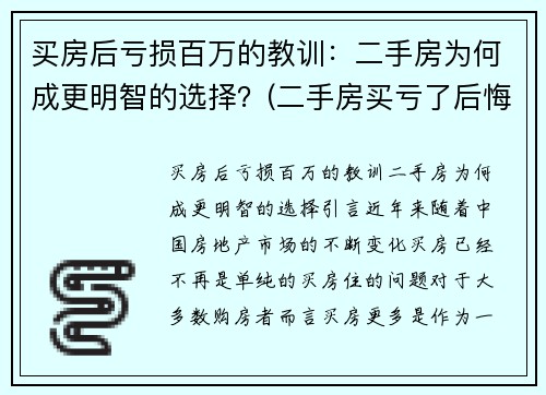 买房后亏损百万的教训：二手房为何成更明智的选择？(二手房买亏了后悔)