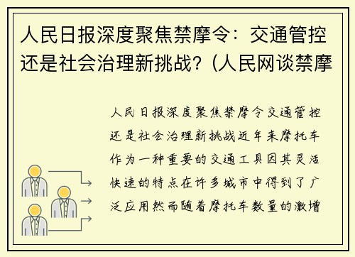 人民日报深度聚焦禁摩令：交通管控还是社会治理新挑战？(人民网谈禁摩)