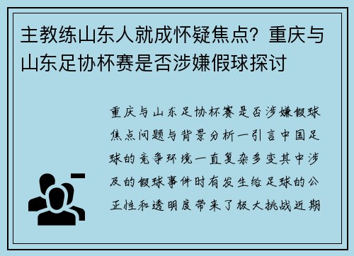 主教练山东人就成怀疑焦点？重庆与山东足协杯赛是否涉嫌假球探讨