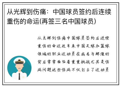 从光辉到伤痛：中国球员签约后连续重伤的命运(再签三名中国球员)