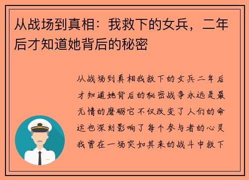 从战场到真相：我救下的女兵，二年后才知道她背后的秘密