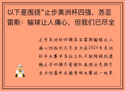 以下是围绕“止步美洲杯四强，苏亚雷斯：输球让人痛心，但我们已尽全力”的两个原创标题：